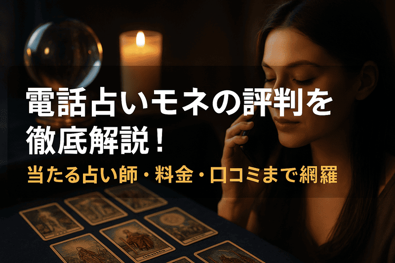 電話占いモネの評判を徹底解説！当たる占い師・料金・口コミまで網羅