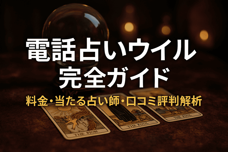 電話占いウィル完全ガイド｜料金・当たる占い師・口コミ評判を徹底解析